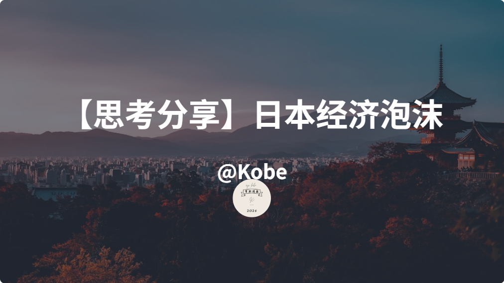 【思考分享】日本经济泡沫